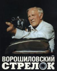 Ворошиловский стрелок (1999) смотреть онлайн